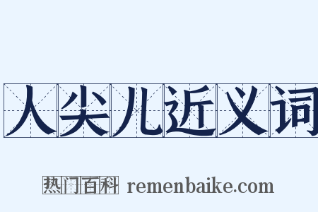 人尖儿近义词是什么意思的图片